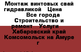 Монтаж винтовых свай гидравликой › Цена ­ 1 745 - Все города Строительство и ремонт » Услуги   . Хабаровский край,Комсомольск-на-Амуре г.